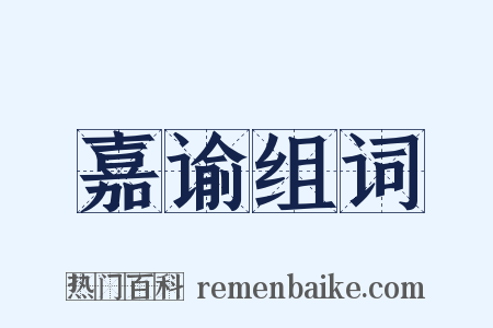 嘉谕组词是什么意思的图片